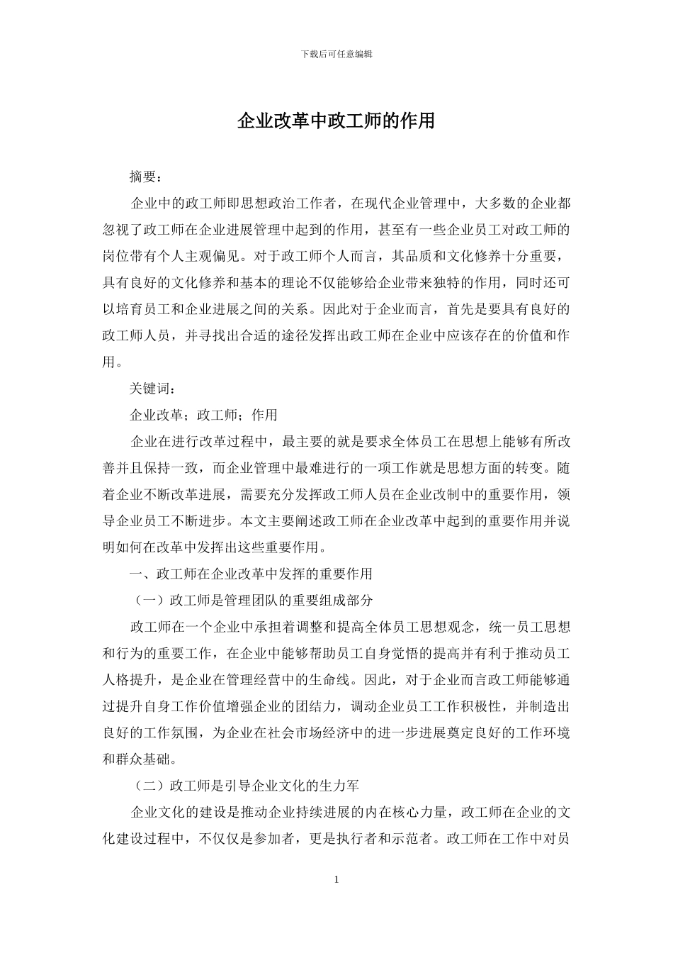 企业改革中政工师的作用_第1页