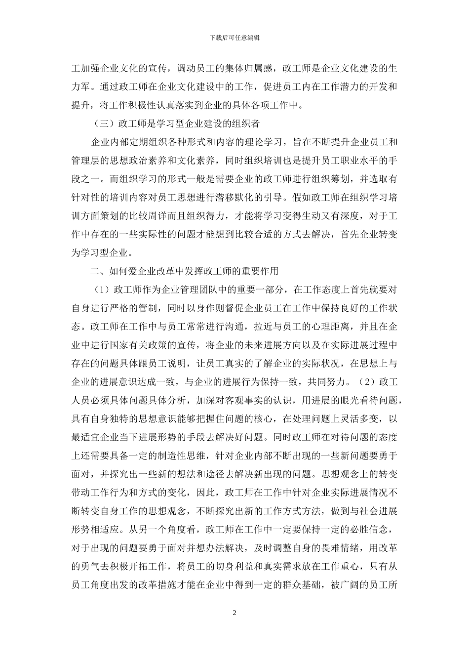 企业改革中政工师的作用_第2页