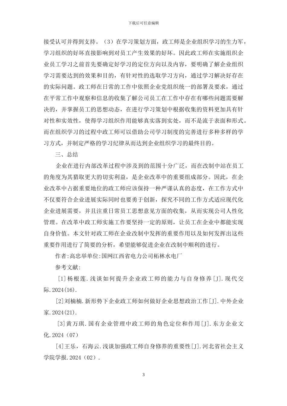 企业改革中政工师的作用_第3页