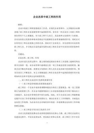 企业改革中政工师的作用
