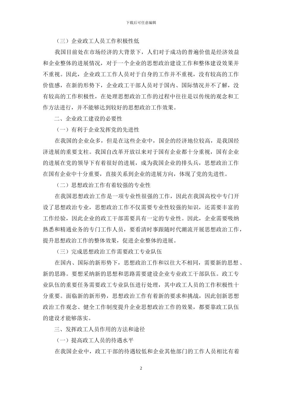 企业政工存在问题和对策_第2页