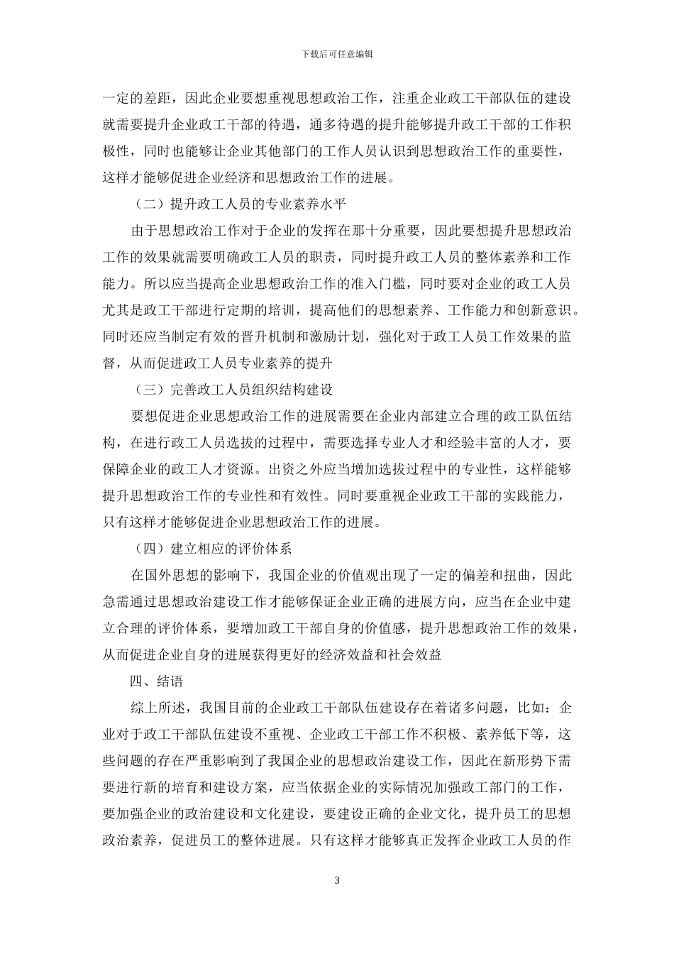 企业政工存在问题和对策_第3页