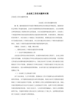 企业政工存在问题和对策