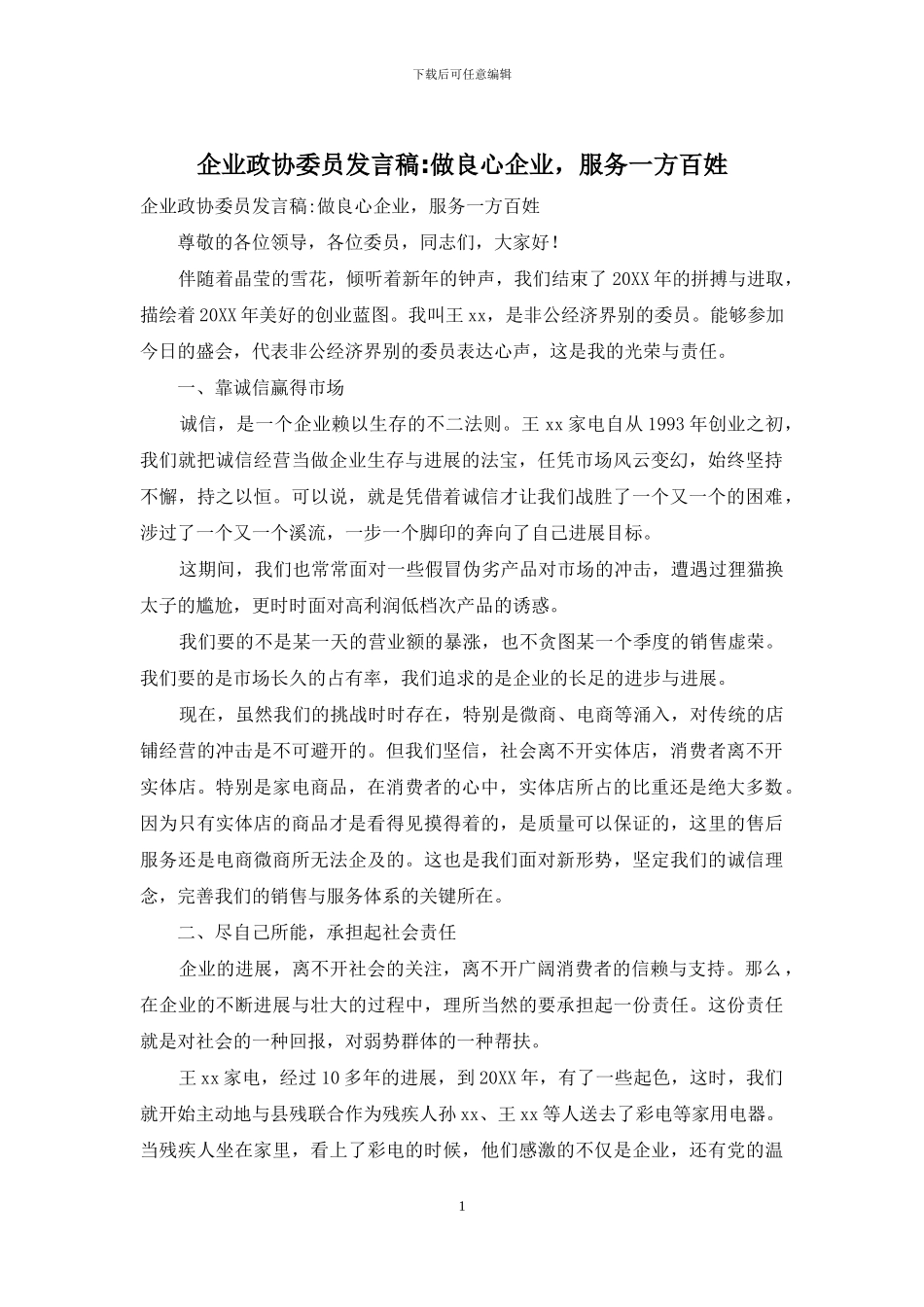 企业政协委员发言稿-做良心企业-服务一方百姓_第1页