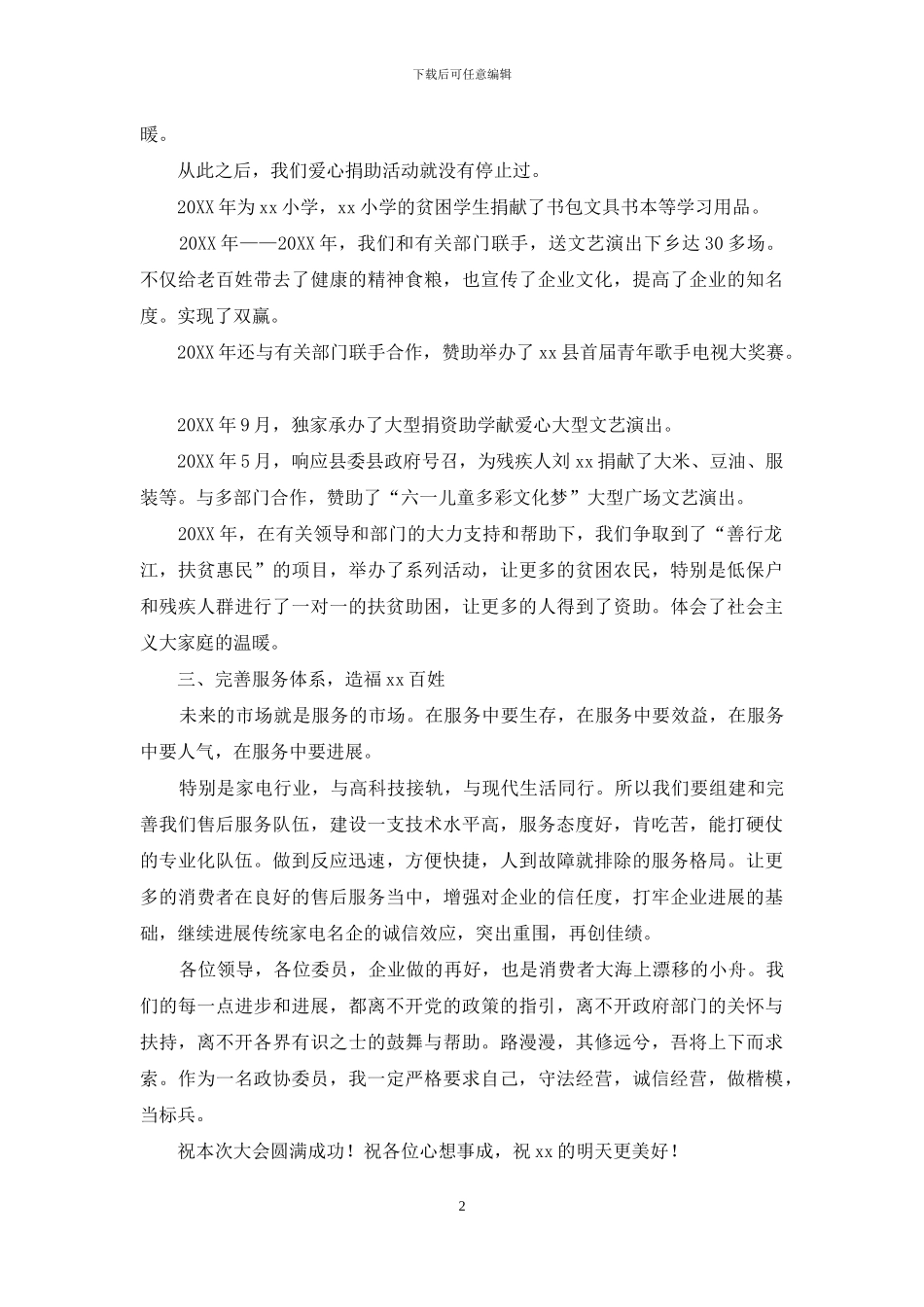 企业政协委员发言稿-做良心企业-服务一方百姓_第2页