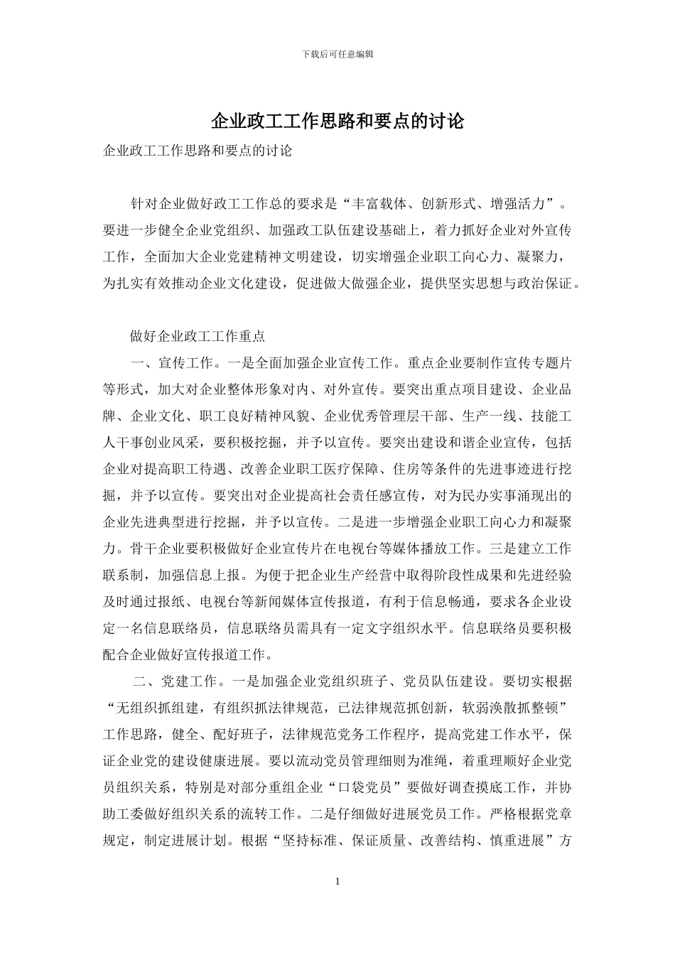 企业政工工作思路和要点的研究_第1页