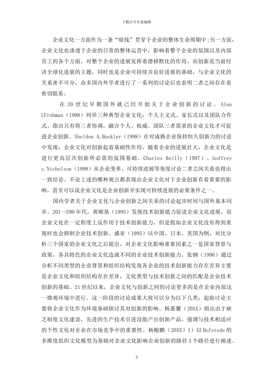 企业文化、企业创新与企业价值关系研究_第3页