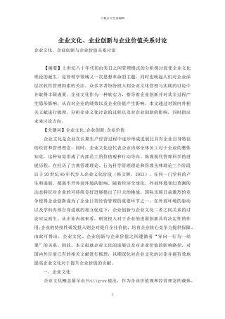 企业文化、企业创新与企业价值关系研究