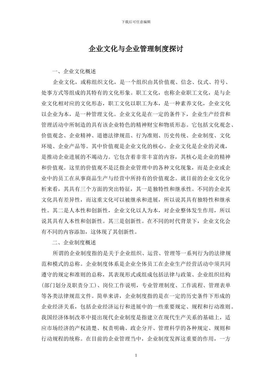 企业文化与企业管理制度探讨_第1页