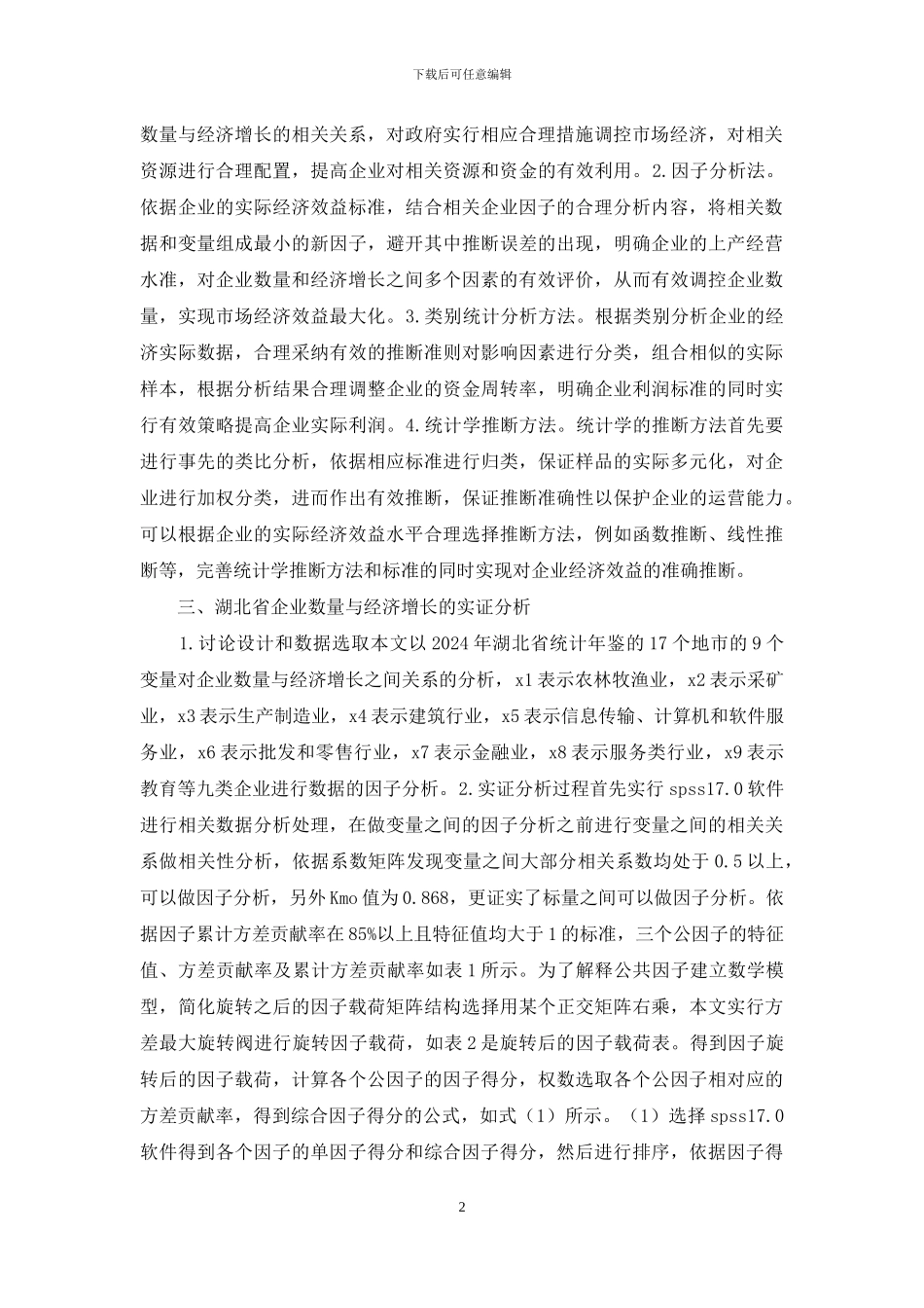 企业数量与经济增长实证分析_第2页