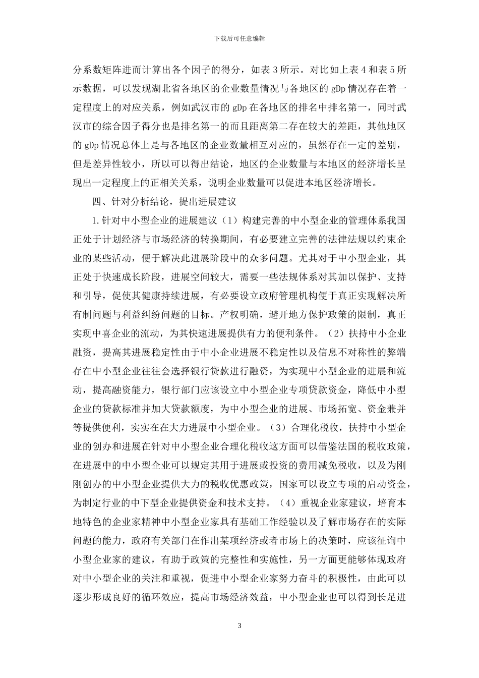 企业数量与经济增长实证分析_第3页