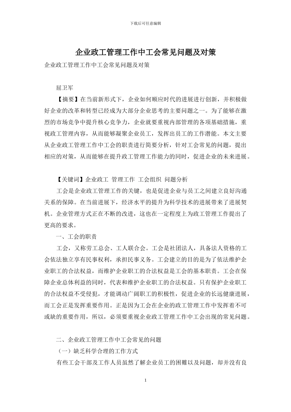 企业政工管理工作中工会常见问题及对策_第1页