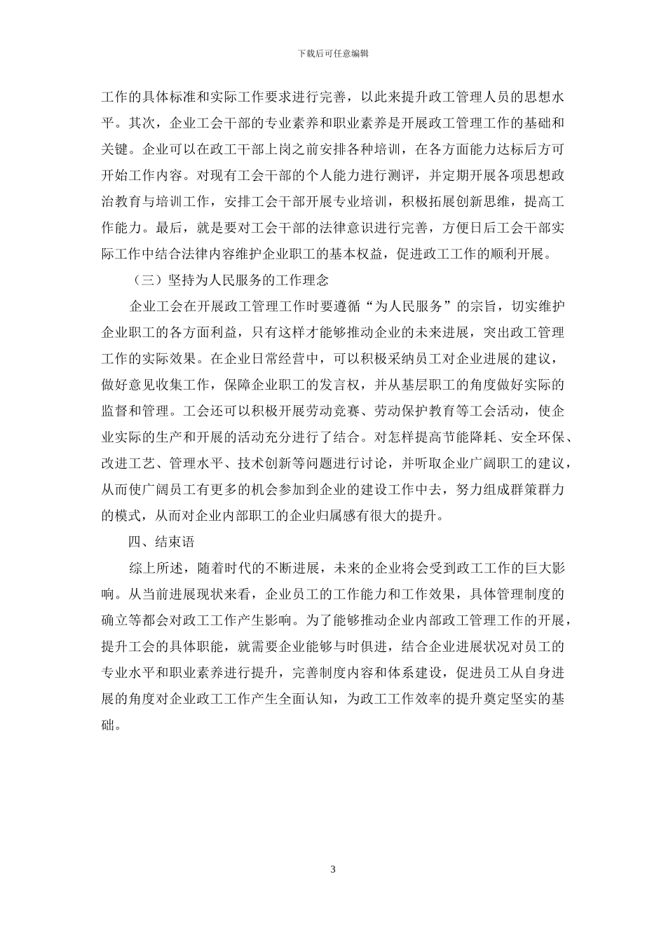 企业政工管理工作中工会常见问题及对策_第3页