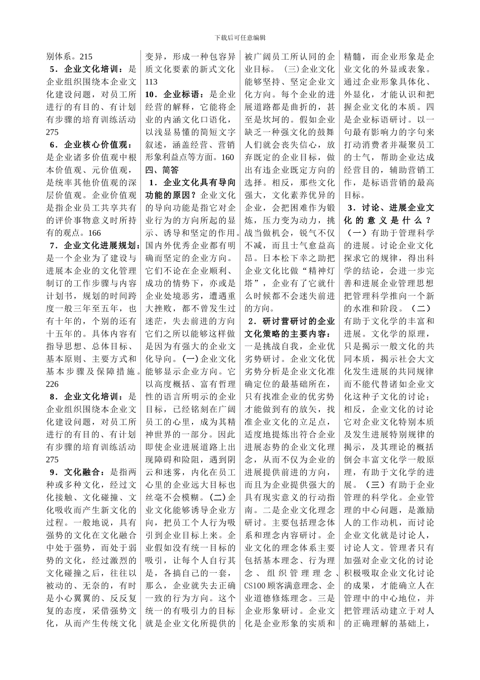企业文化复习题_第3页