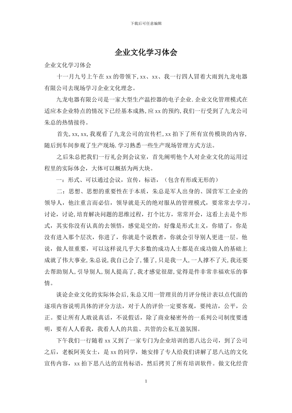 企业文化学习体会_第1页