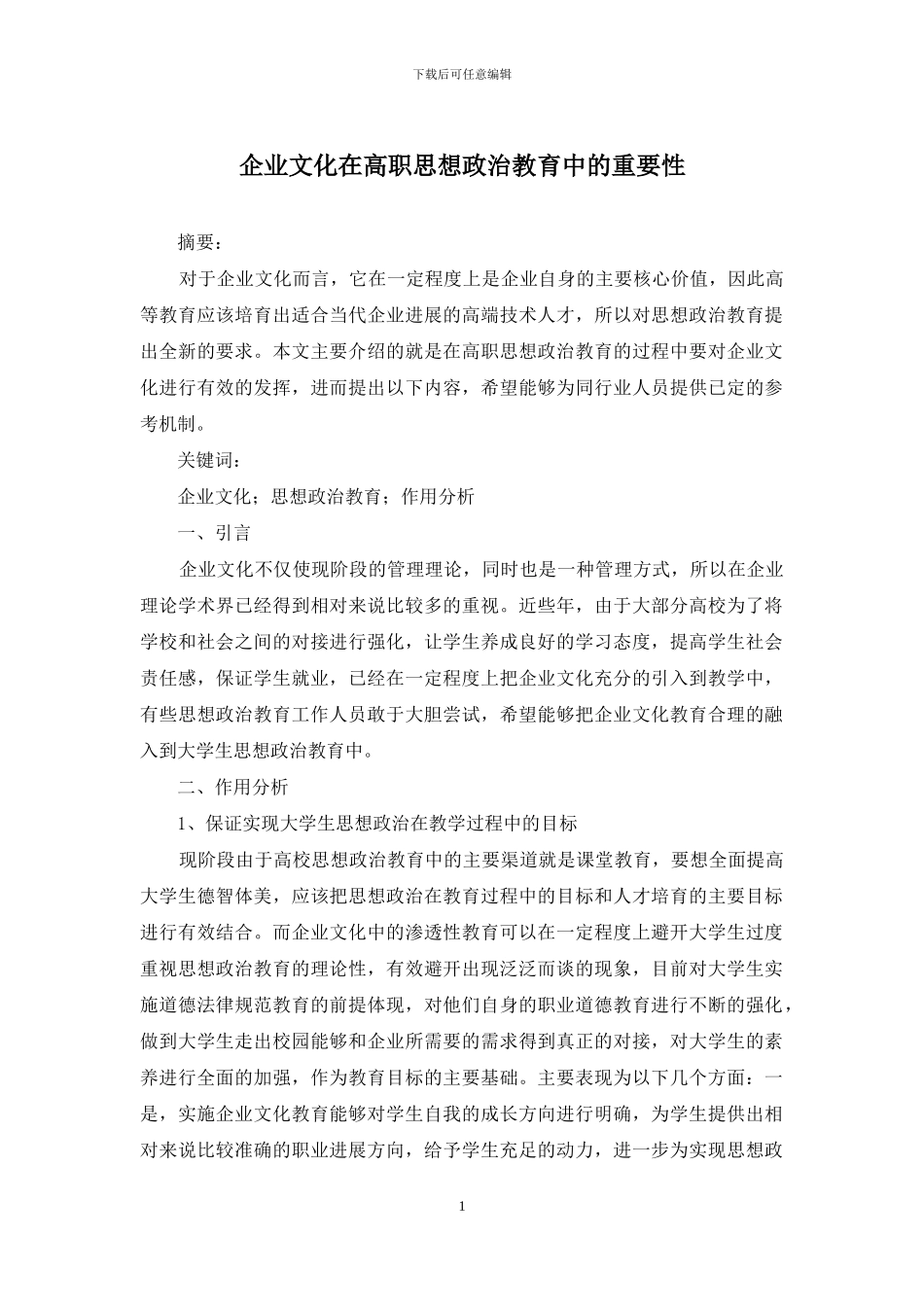企业文化在高职思想政治教育中的重要性_第1页
