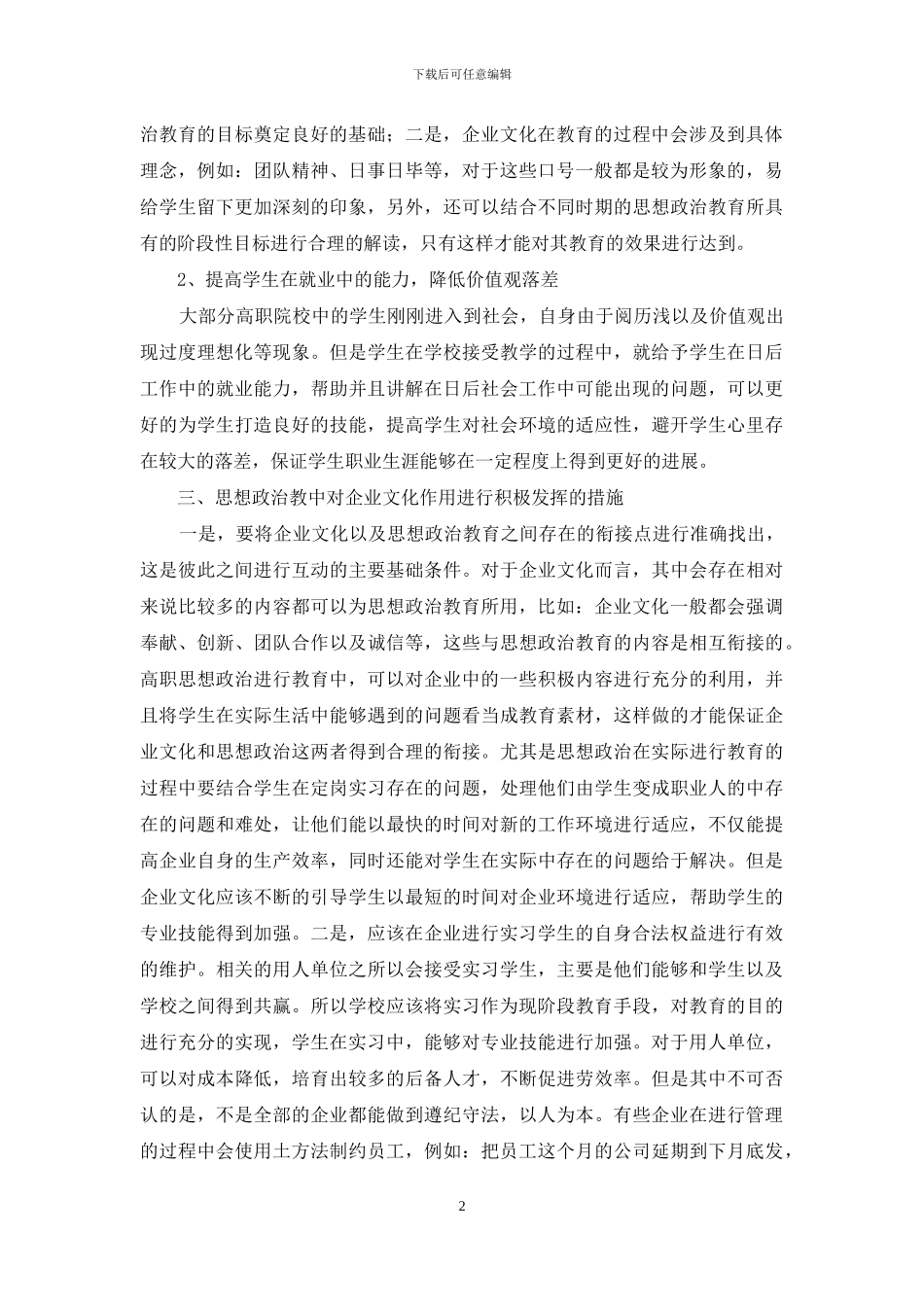 企业文化在高职思想政治教育中的重要性_第2页