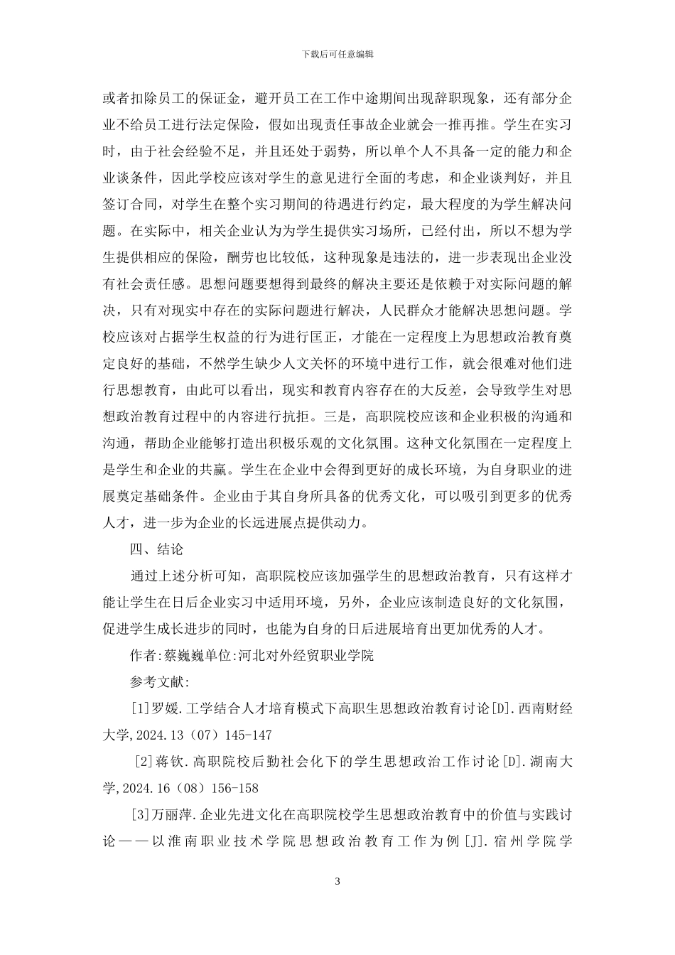 企业文化在高职思想政治教育中的重要性_第3页