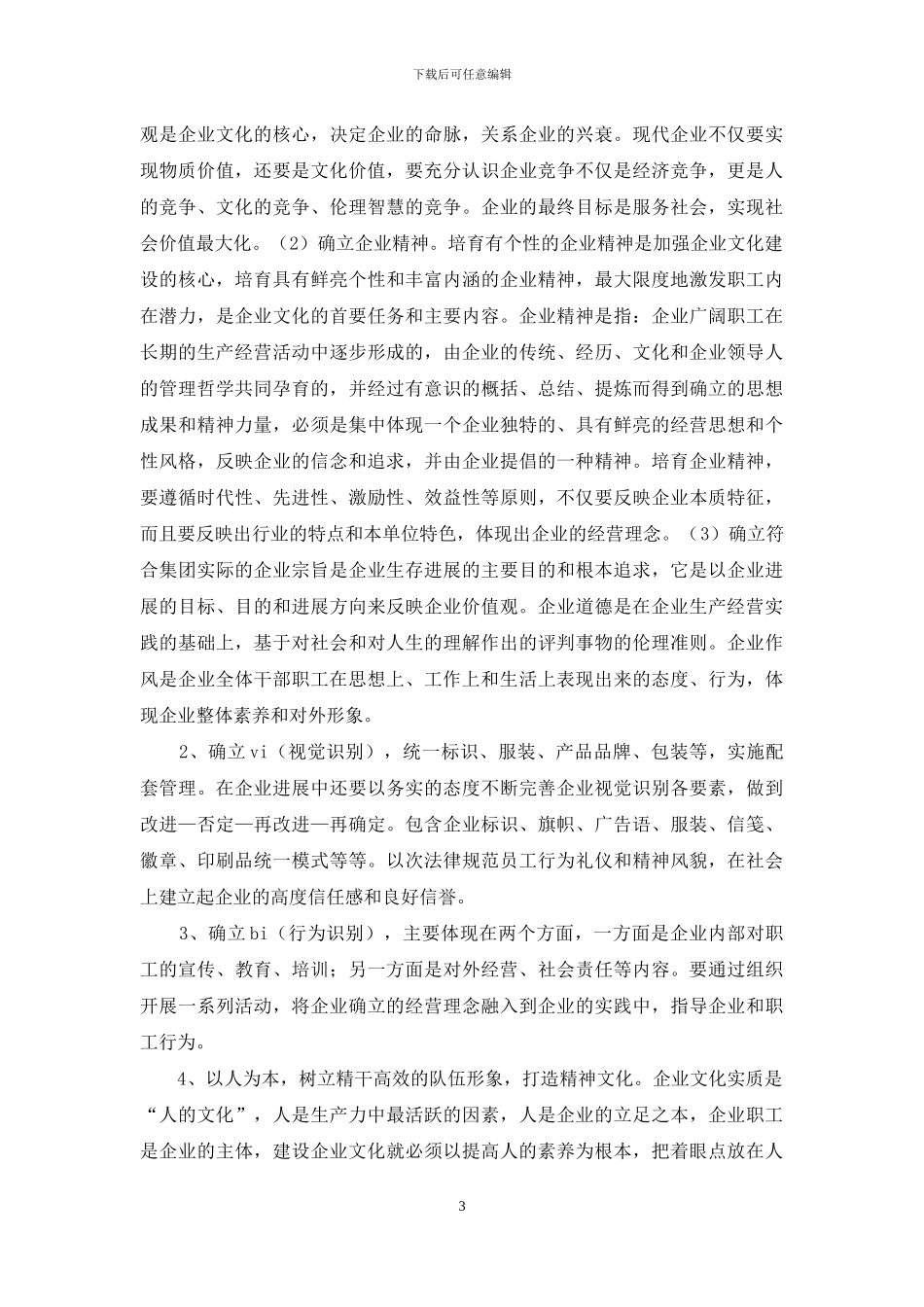 企业文化建设实施纲要_第3页