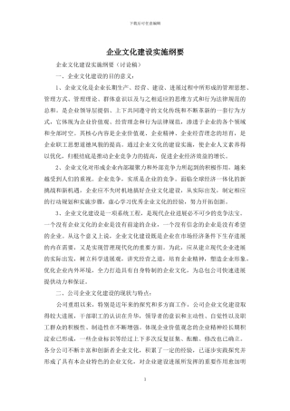 企业文化建设实施纲要