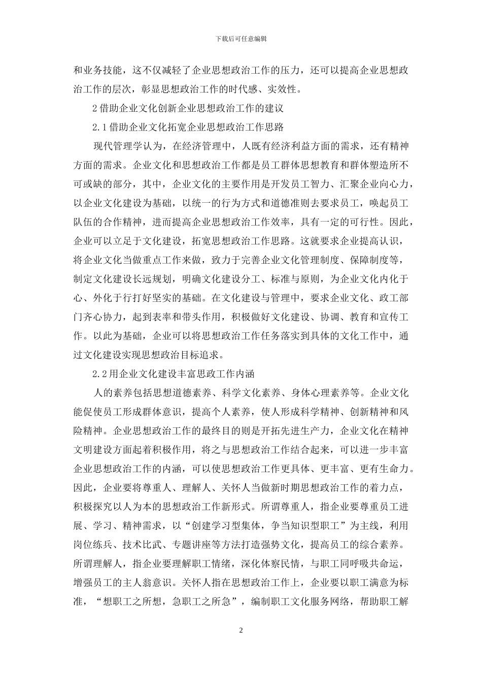 企业文化促进企业思想政治工作创新_第2页