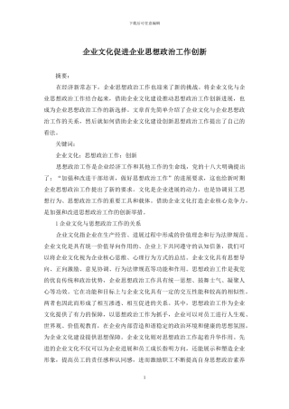 企业文化促进企业思想政治工作创新