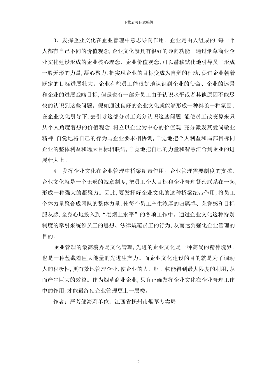 企业文化与企业管理研究_第2页