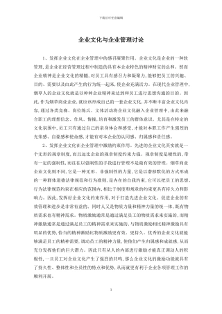 企业文化与企业管理研究