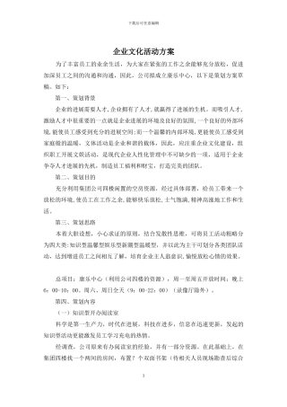 企业文化活动方案