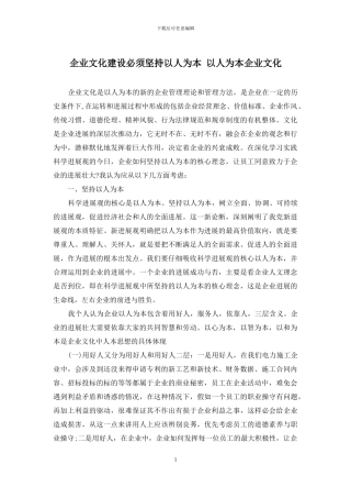 企业文化建设必须坚持以人为本-以人为本企业文化