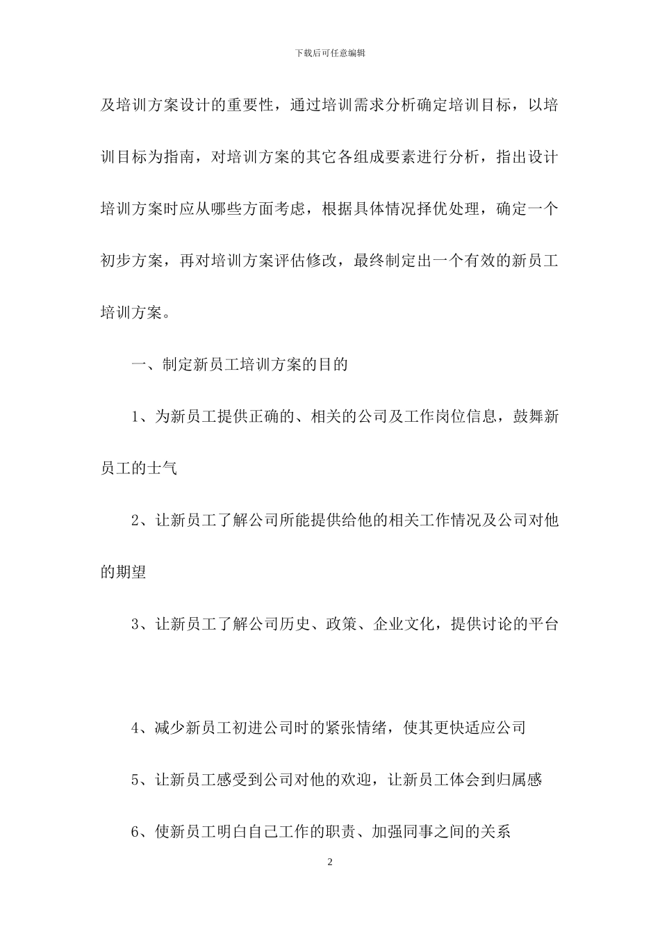 企业新员工培训方案三篇-1_第2页