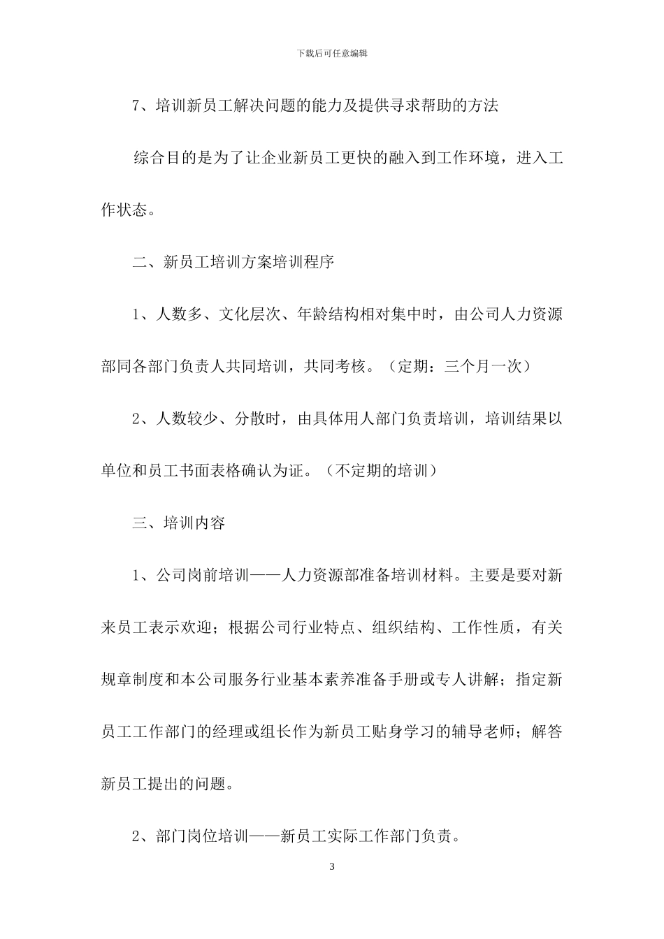 企业新员工培训方案三篇-1_第3页