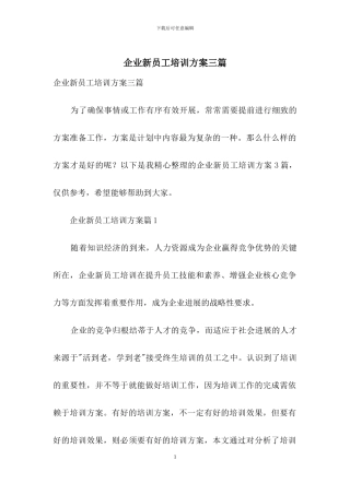企业新员工培训方案三篇-1
