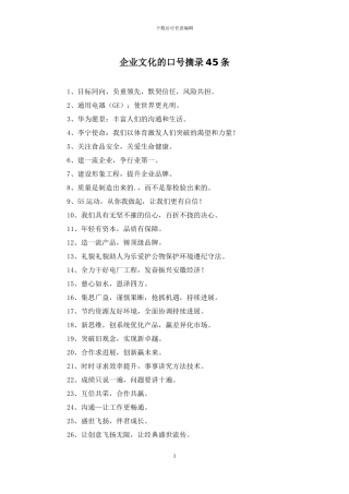 企业文化的口号摘录45条