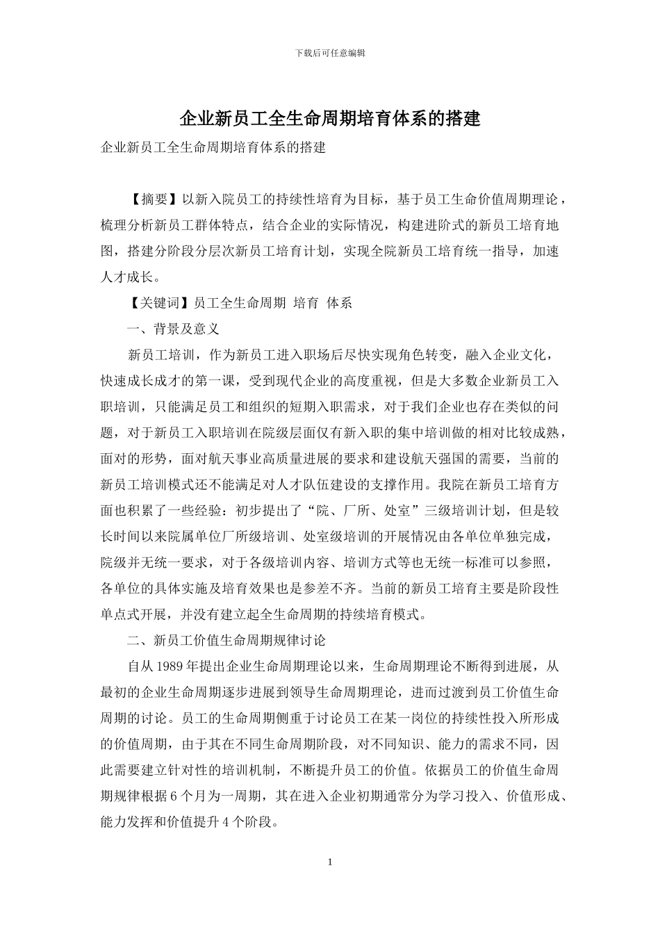 企业新员工全生命周期培养体系的搭建_第1页