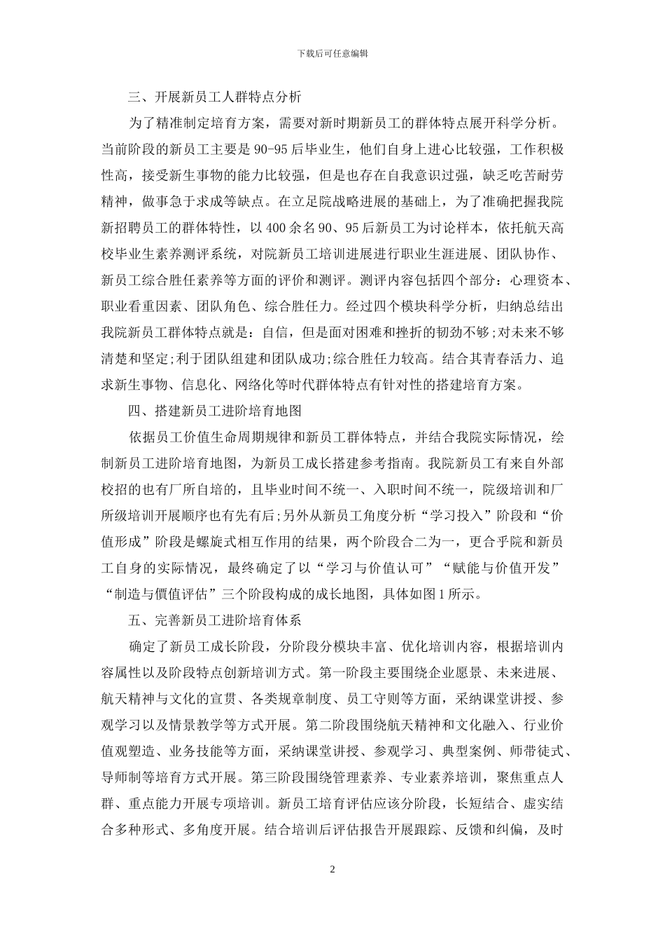 企业新员工全生命周期培养体系的搭建_第2页