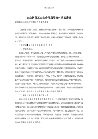 企业新员工全生命周期培养体系的搭建