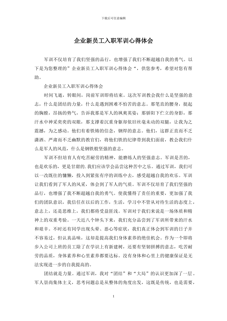 企业新员工入职军训心得体会_第1页