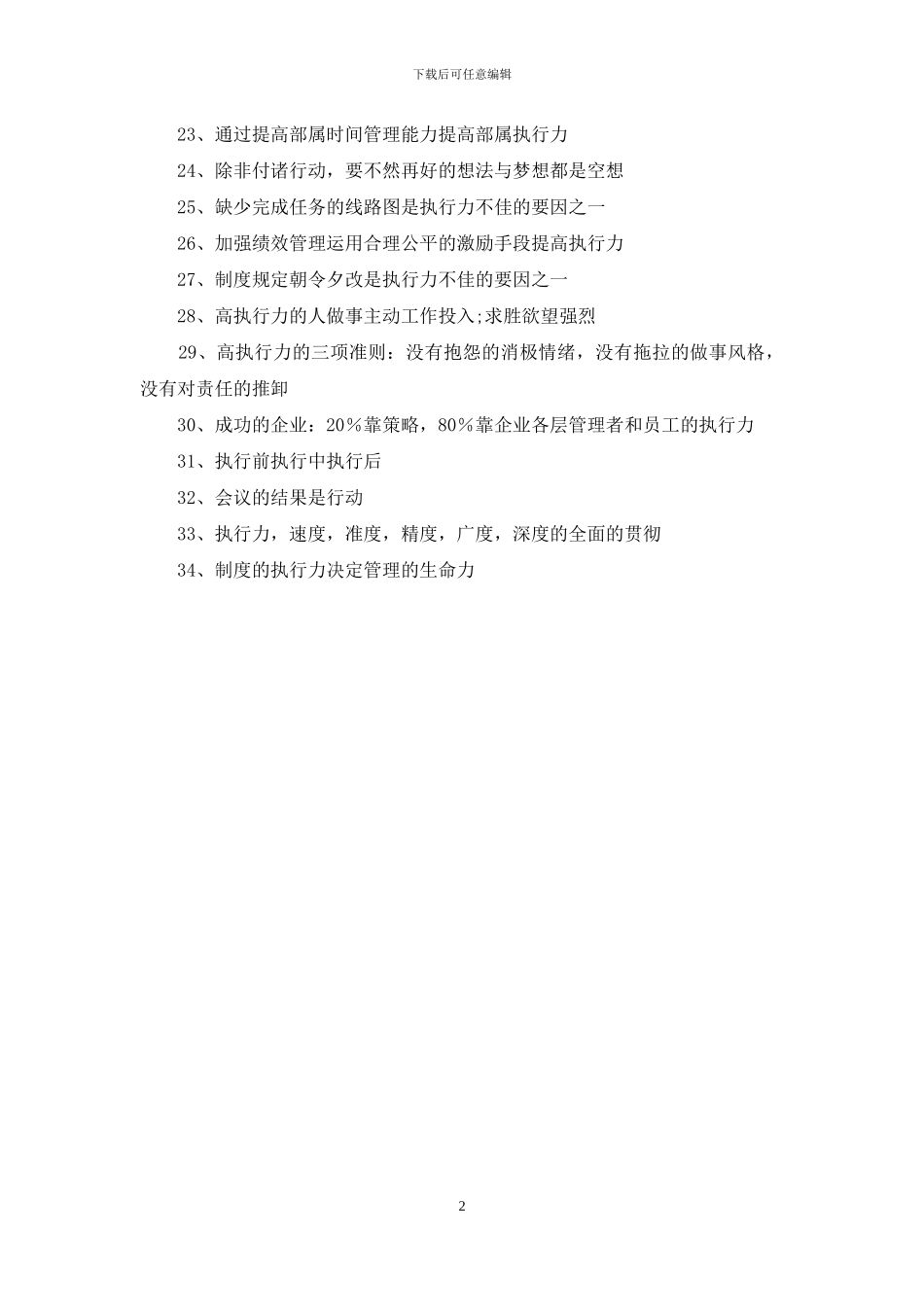 企业文化管理理念标语34条_第2页