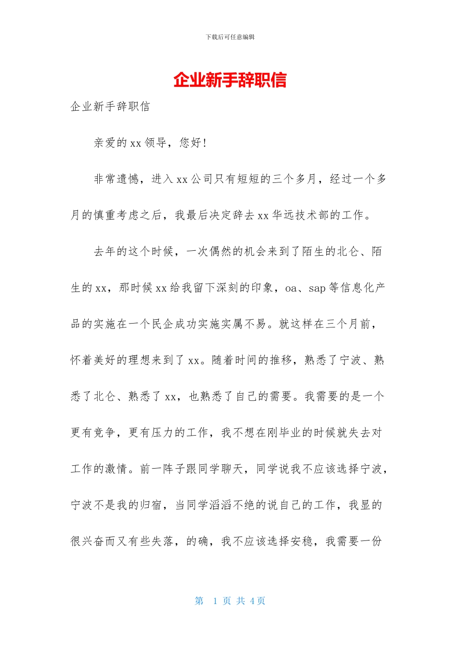 企业新手辞职信_第1页