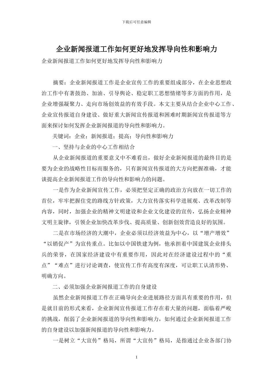 企业新闻报道工作如何更好地发挥导向性和影响力_第1页
