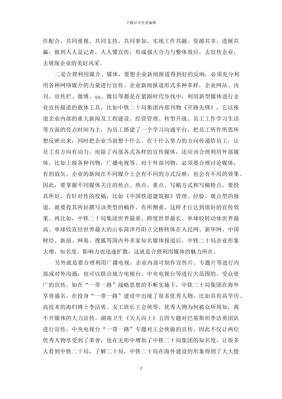 企业新闻报道工作如何更好地发挥导向性和影响力_第2页
