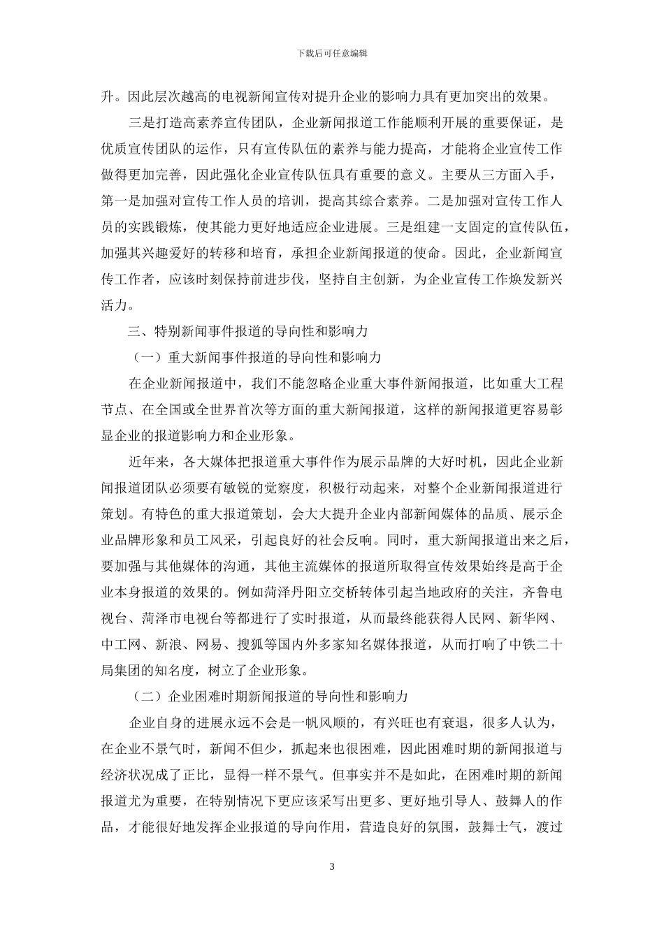 企业新闻报道工作如何更好地发挥导向性和影响力_第3页