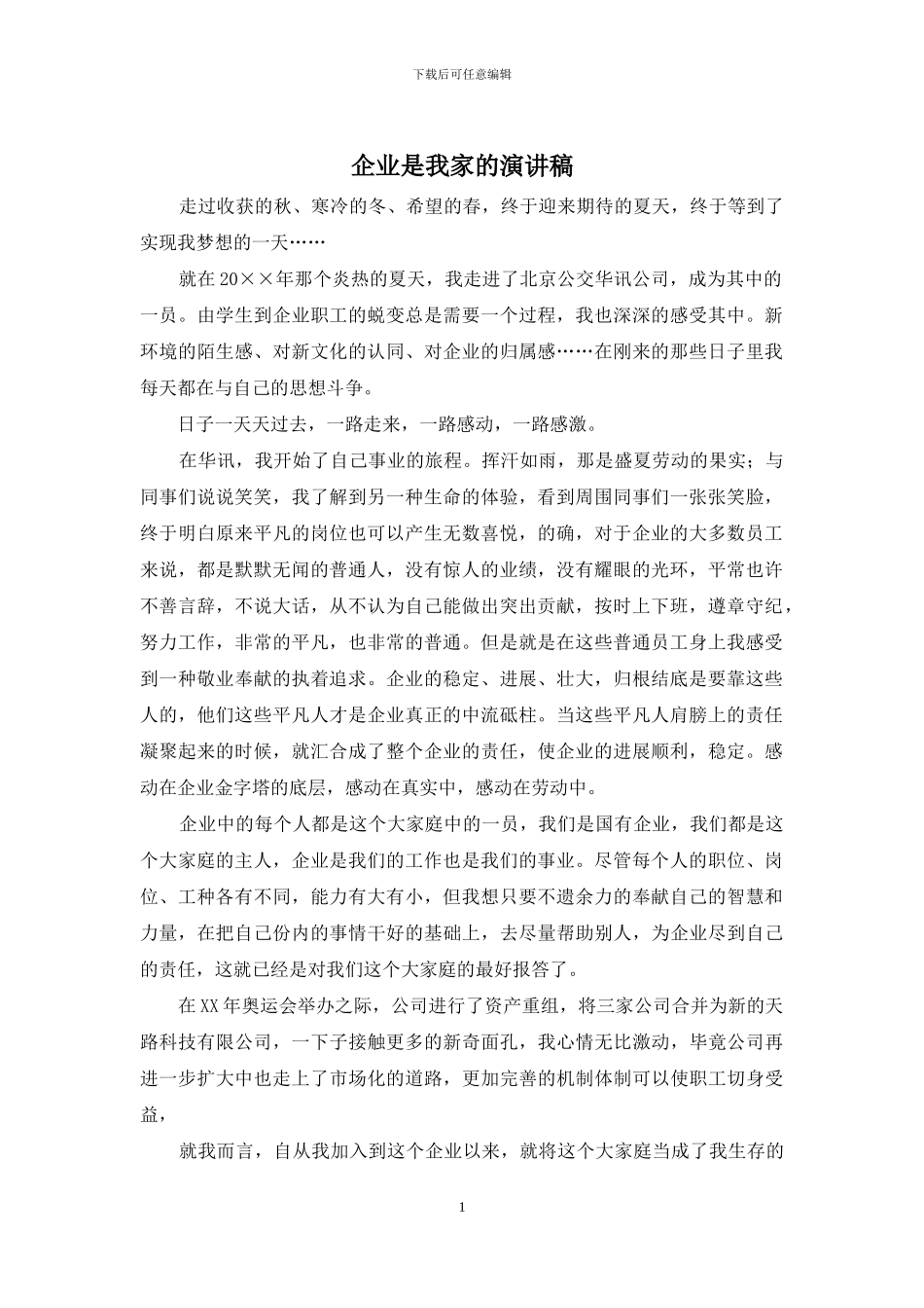 企业是我家的演讲稿_第1页