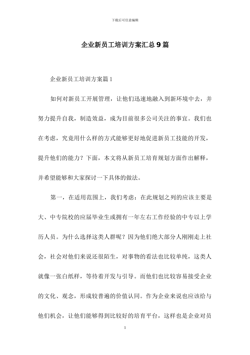 企业新员工培训方案汇总9篇_第1页