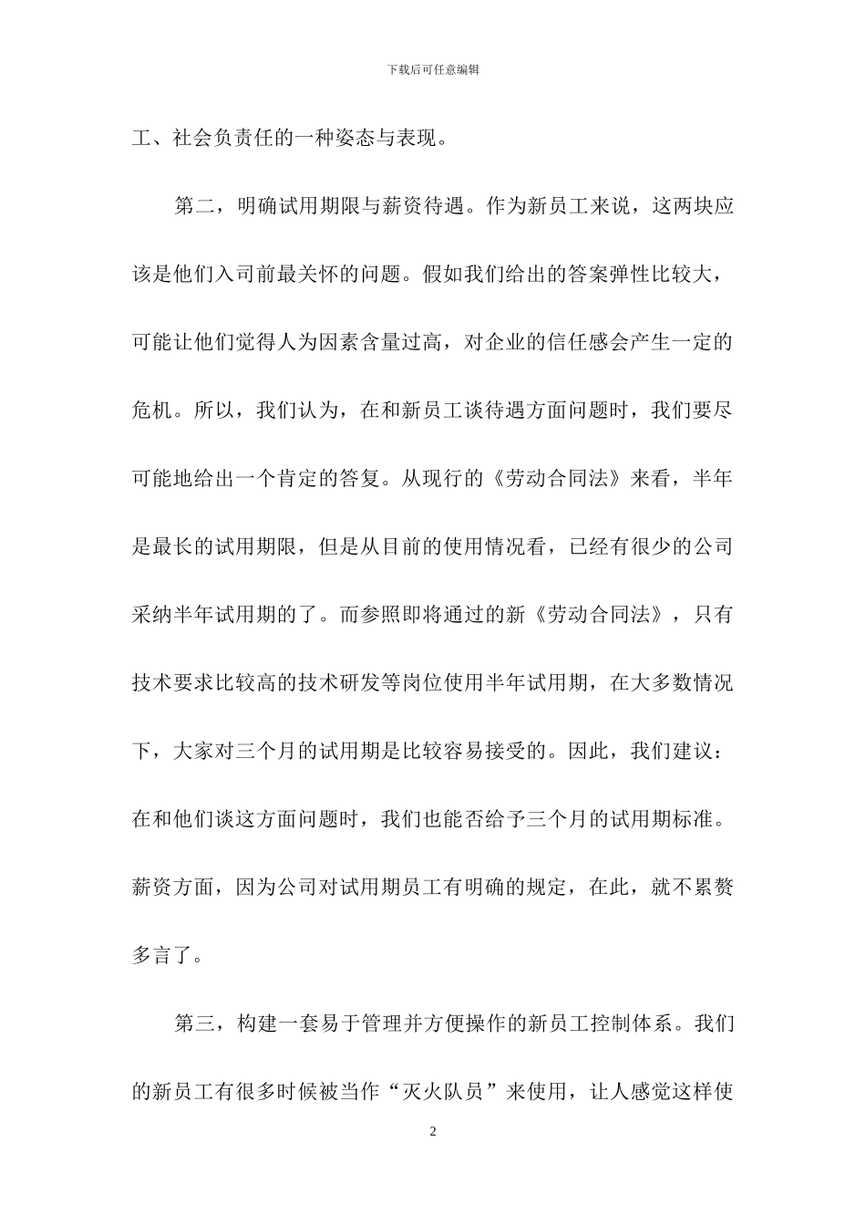企业新员工培训方案汇总9篇_第2页