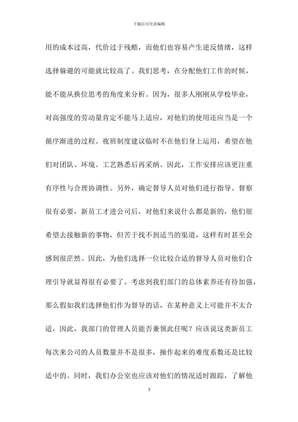 企业新员工培训方案汇总9篇_第3页