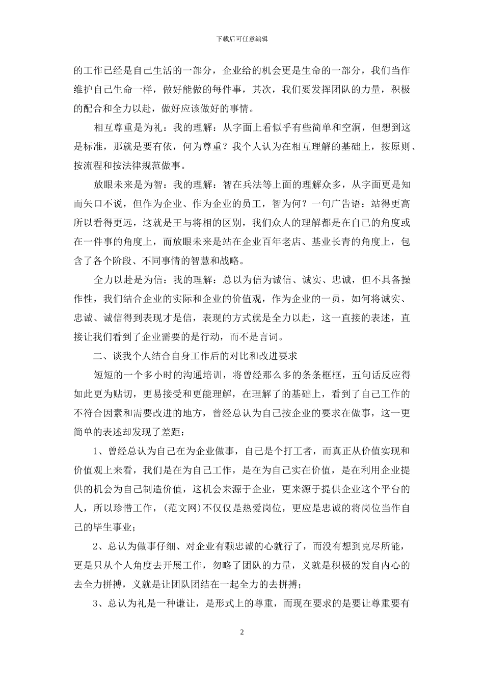 企业核心价值观培训学习心得体会_第2页