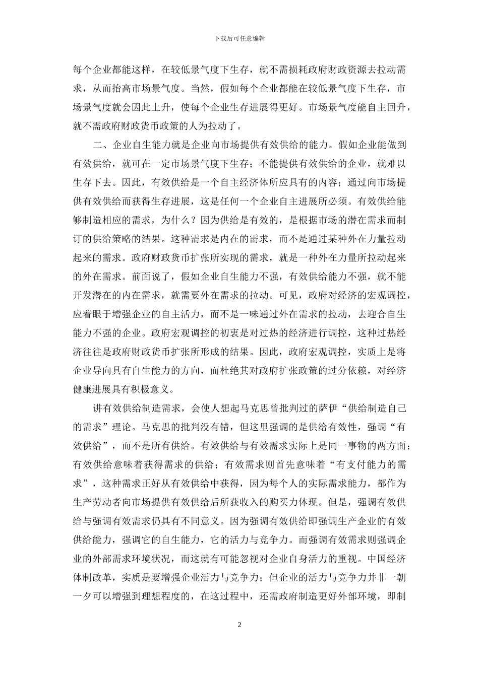 企业有效供给理论经济问题思考_第2页