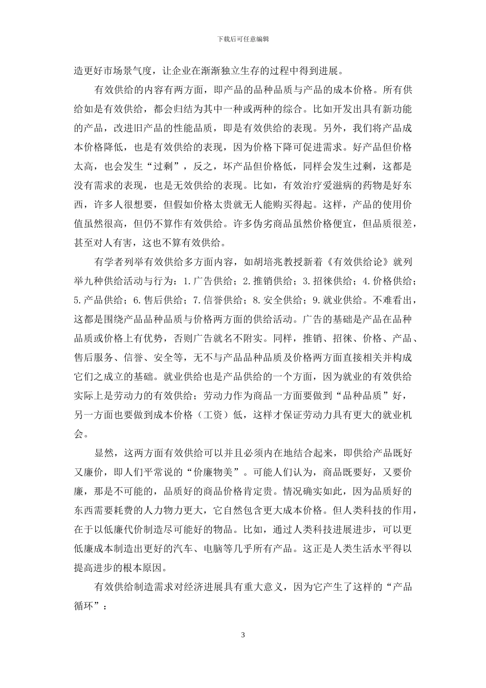 企业有效供给理论经济问题思考_第3页